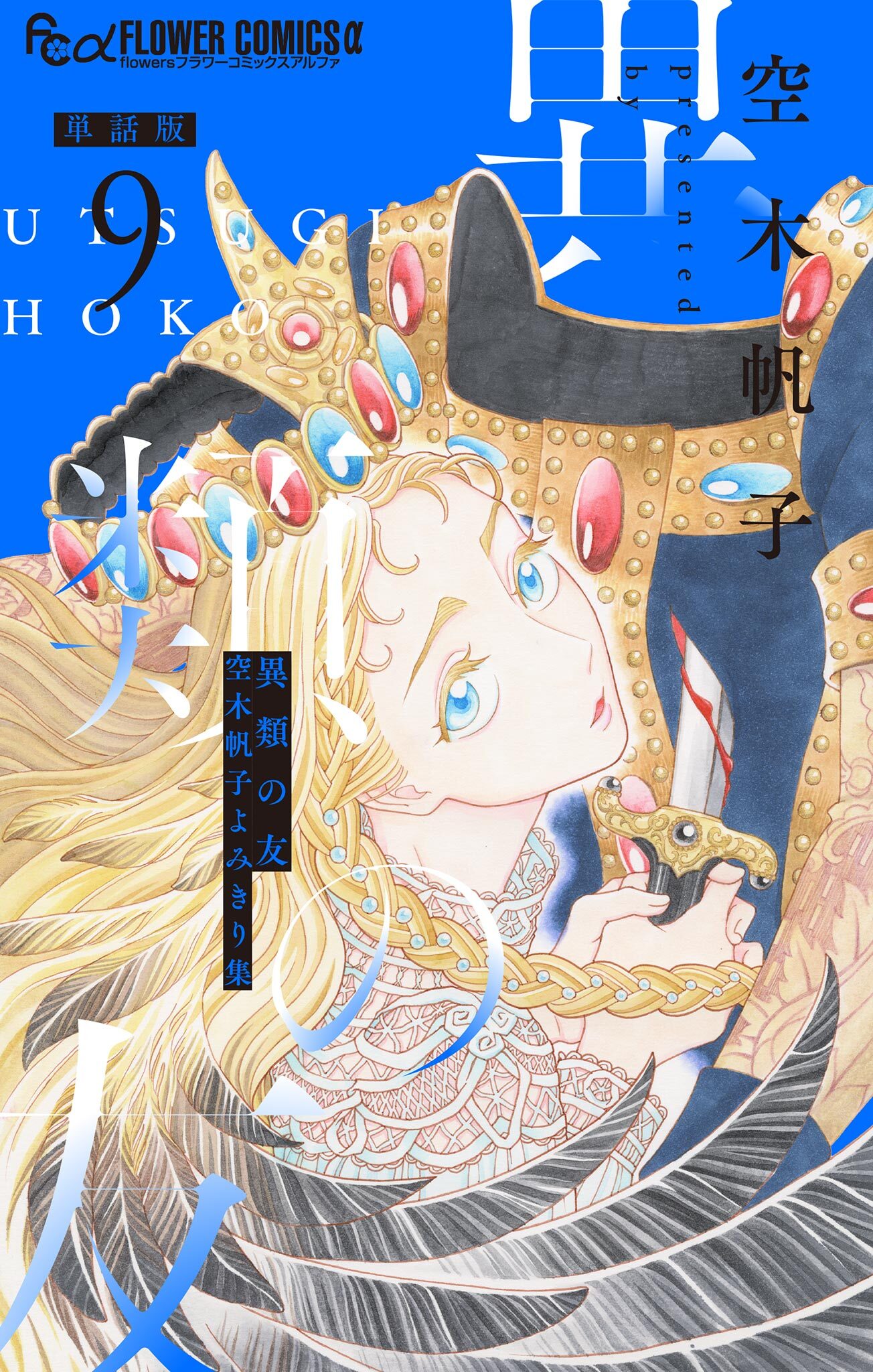 異類の友 空木帆子よみきり集【単話】 9