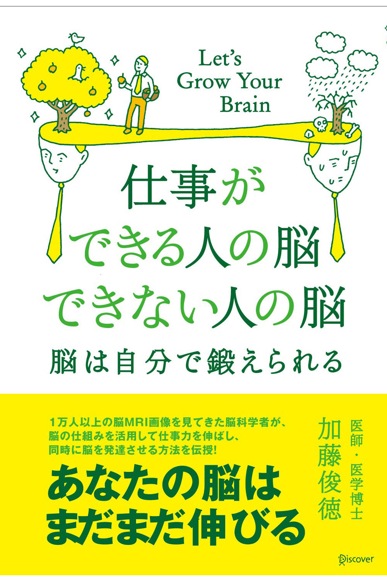 仕事ができる人の脳 できない人の脳