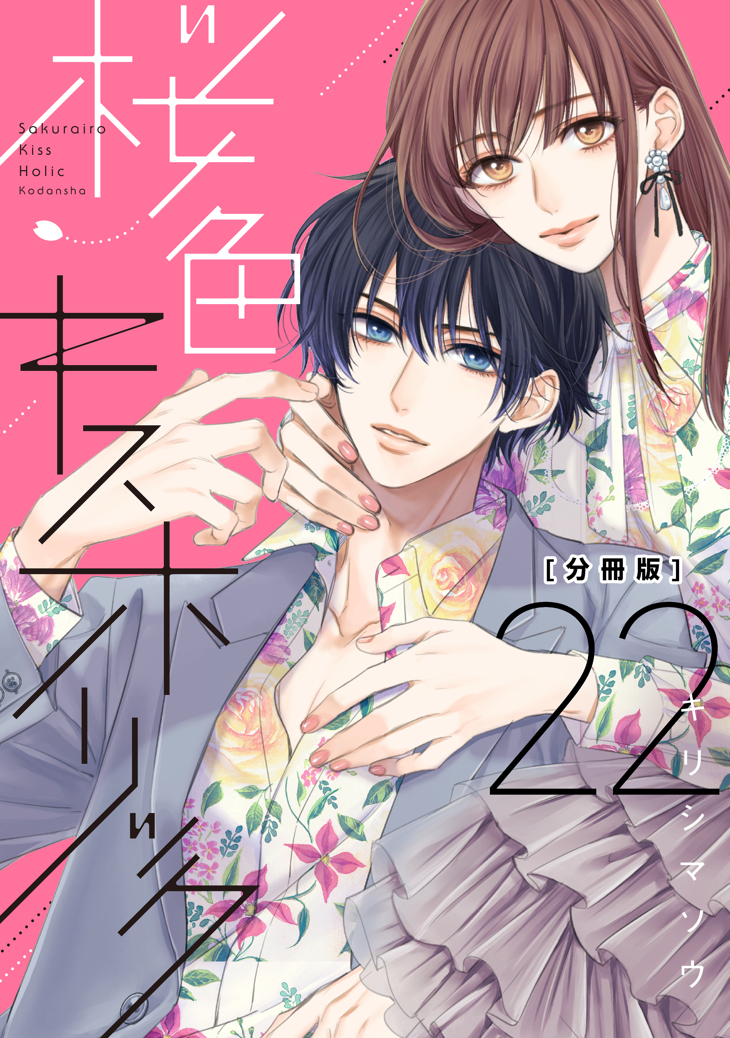 桜色キスホリック　分冊版（22）