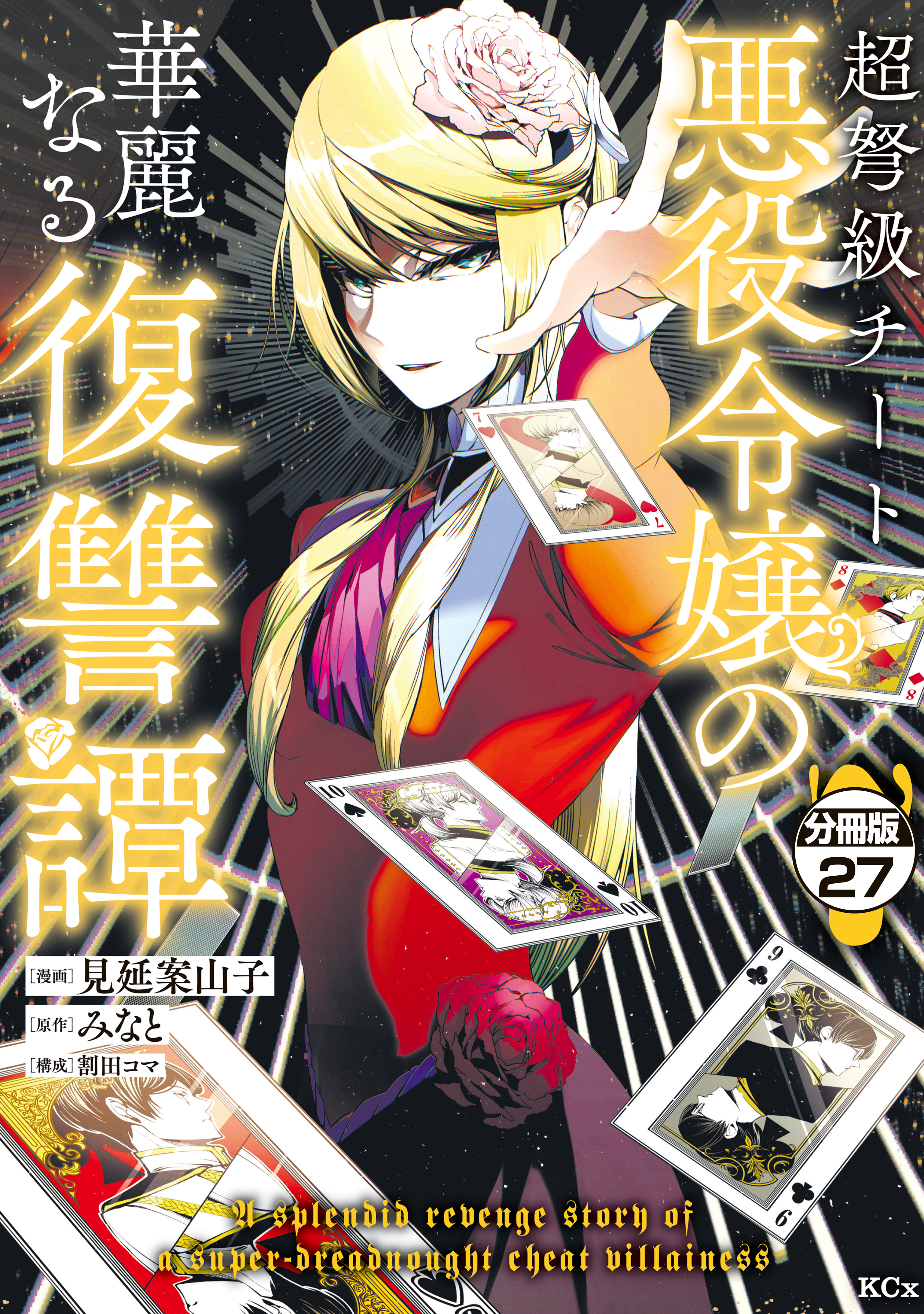 超弩級チート悪役令嬢の華麗なる復讐譚　分冊版（27）