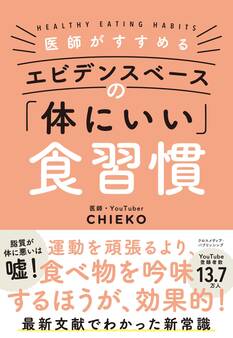医師がすすめる エビデンスベースの「体にいい」食習慣