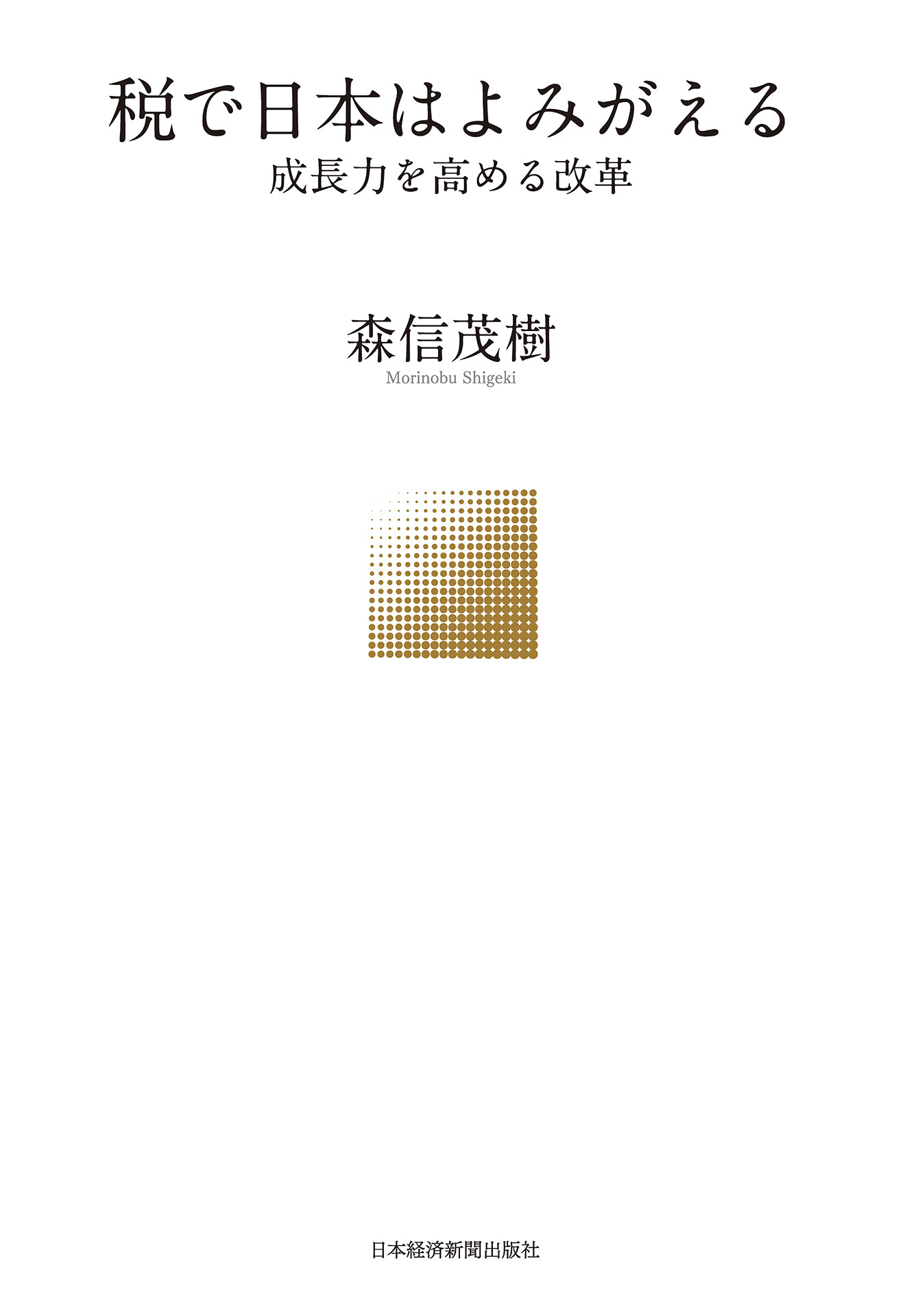 税で日本はよみがえる－－成長力を高める改革