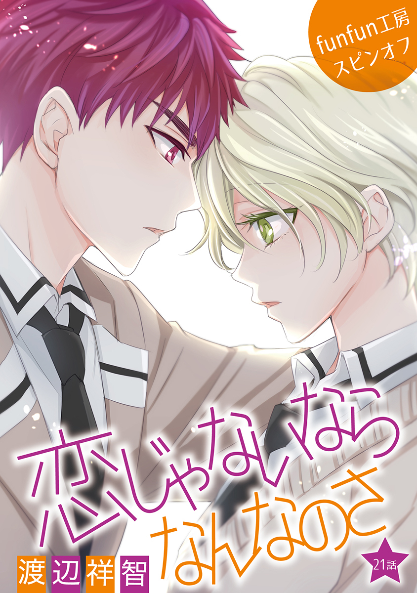 恋じゃないならなんなのさ［ばら売り］第21話