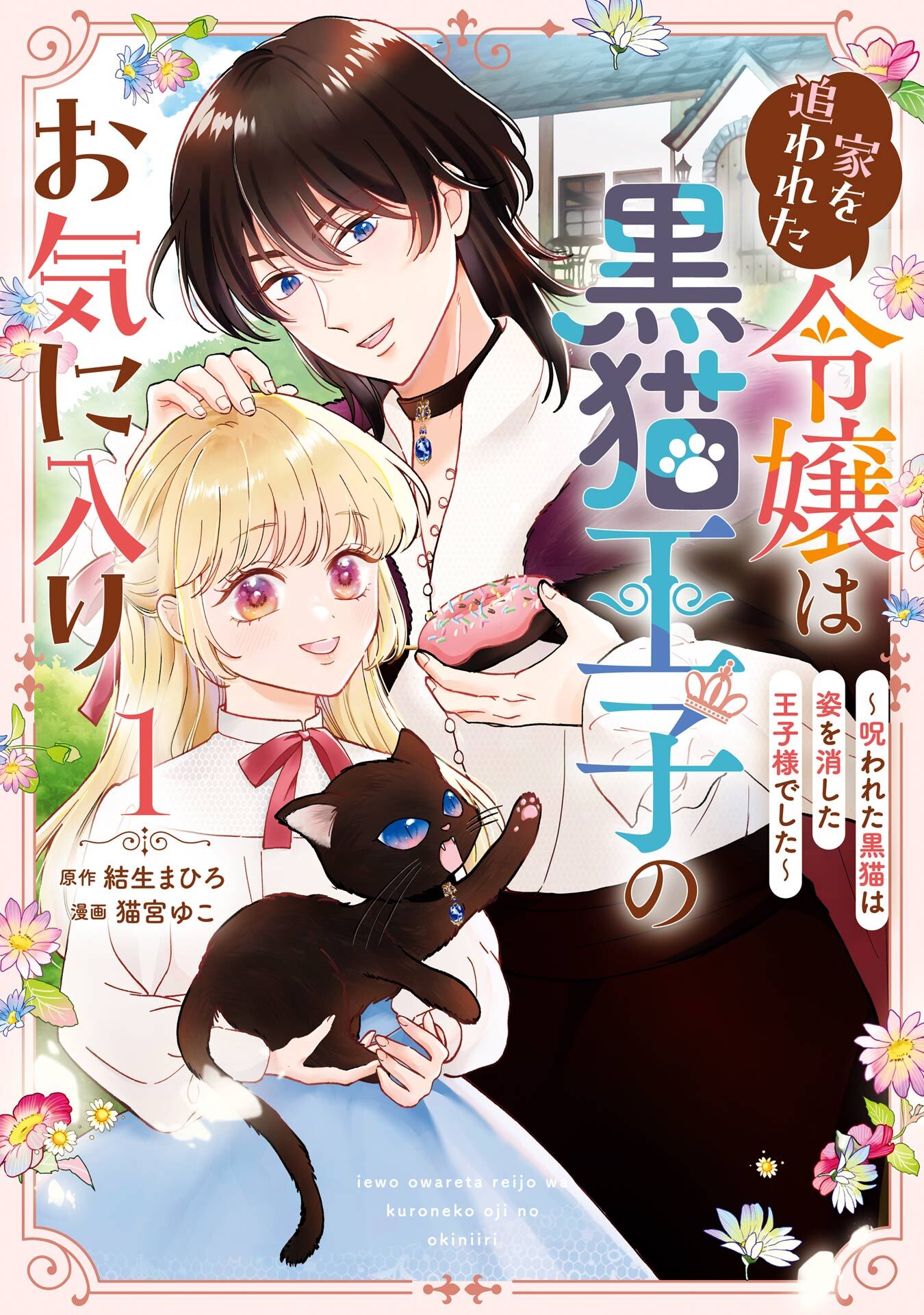 家を追われた令嬢は黒猫王子のお気に入り～呪われた黒猫は姿を消した王子様でした～