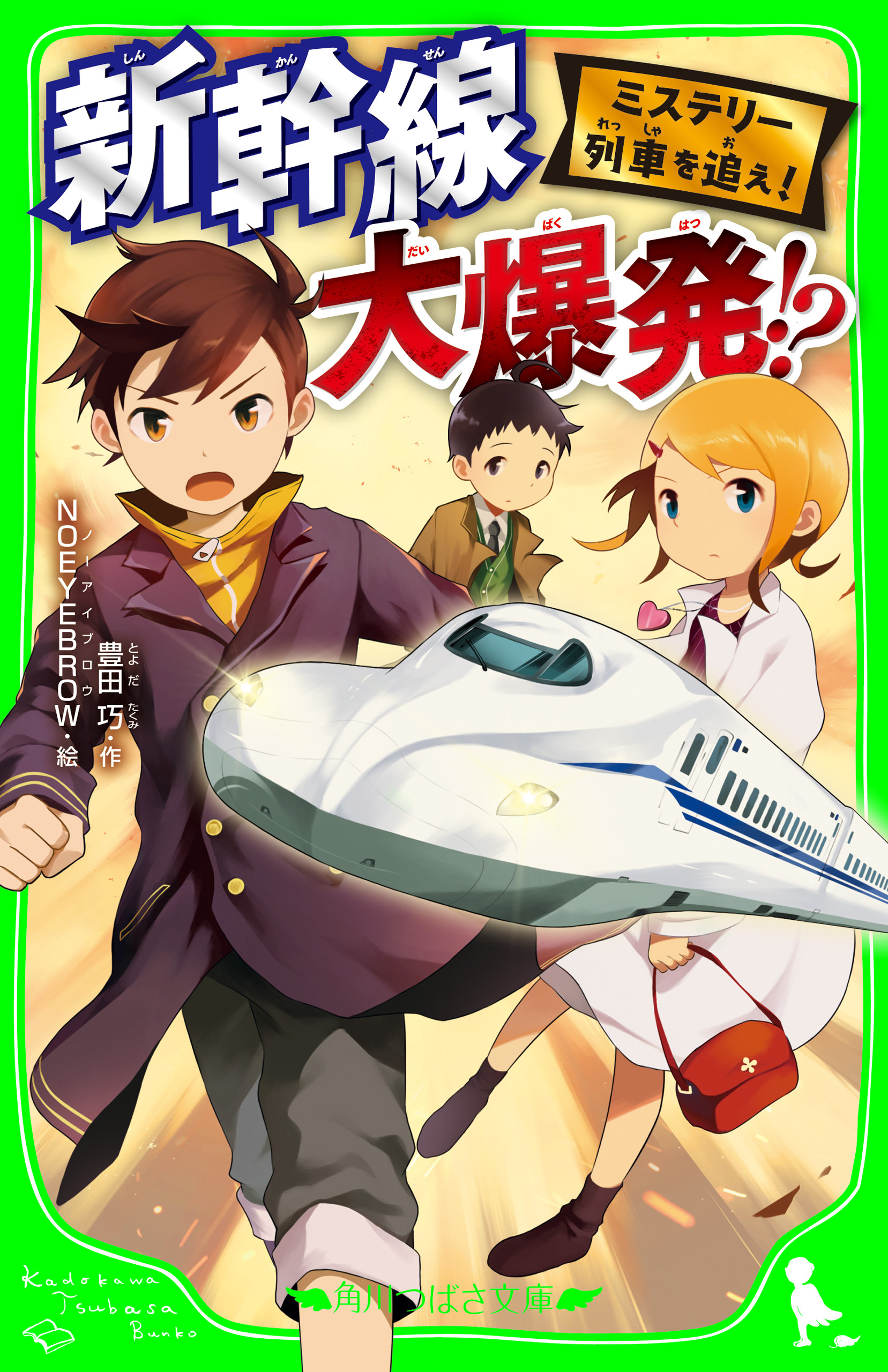 ミステリー列車を追え！