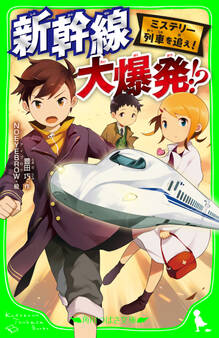 ミステリー列車を追え!