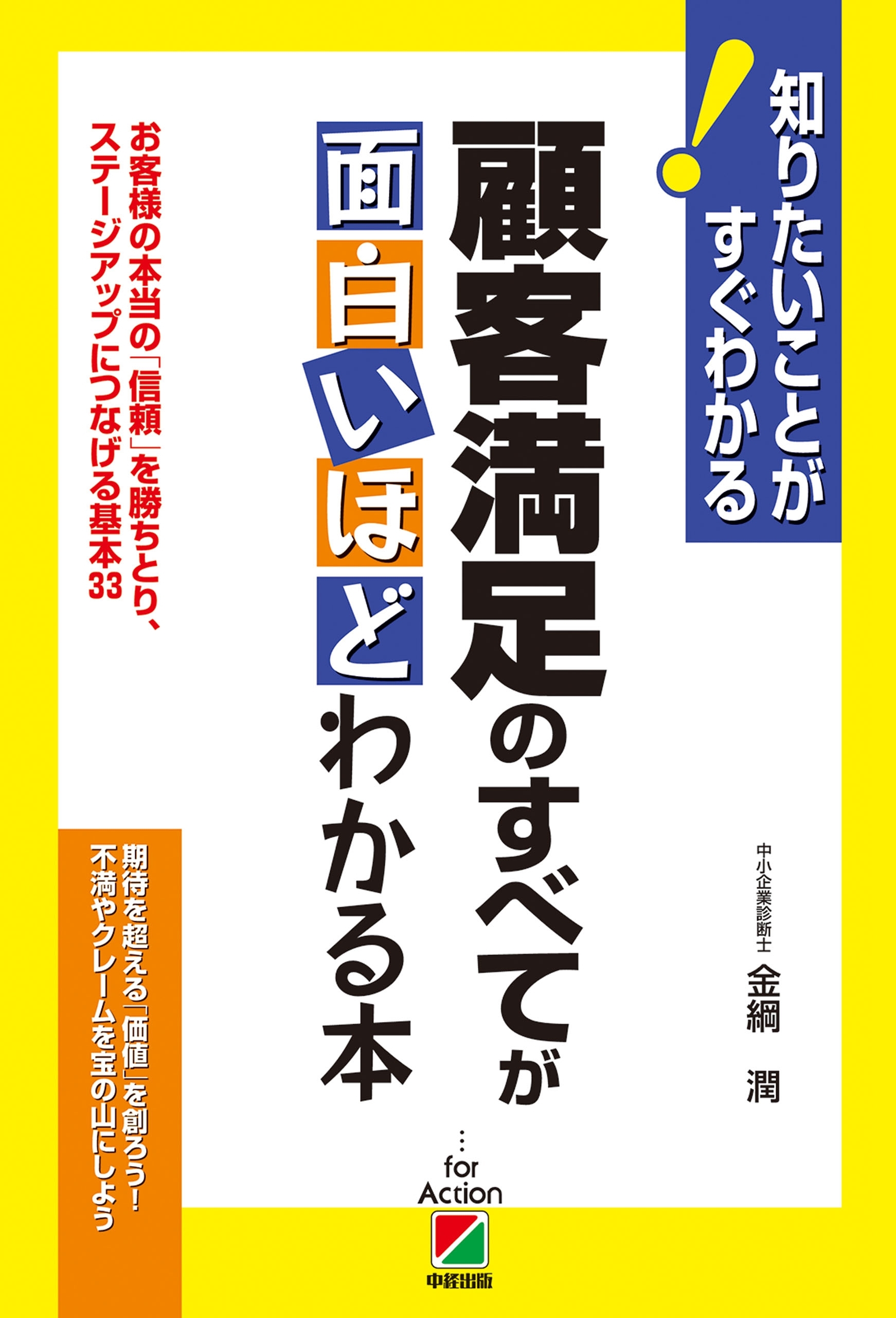 顧客満足のすべてが面白いほどわかる本