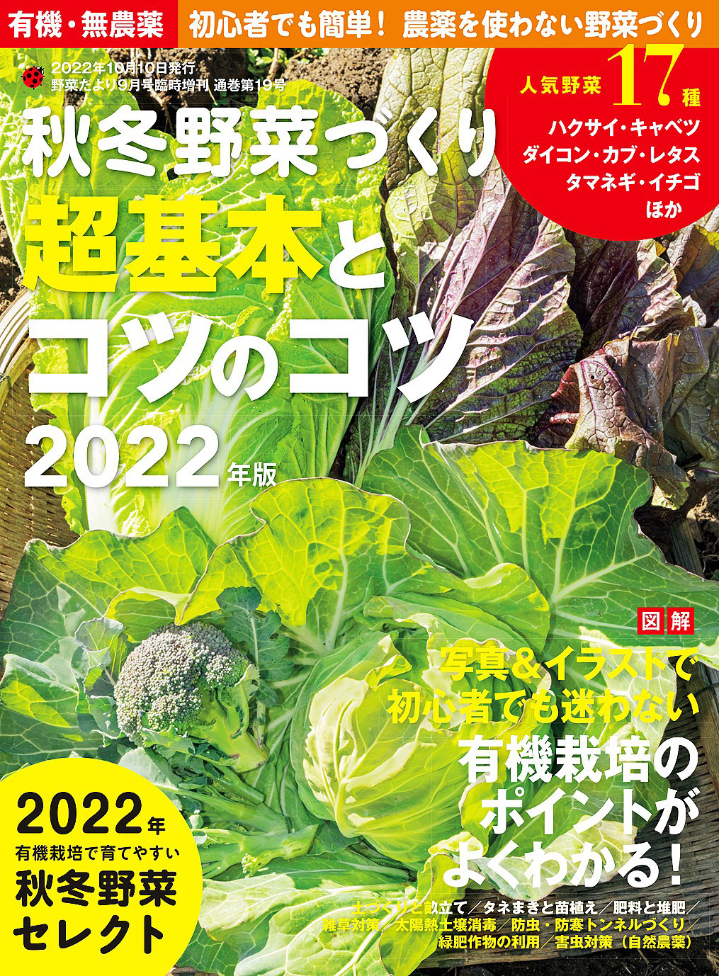 秋冬野菜づくり 超基本とコツのコツ2022年版(野菜だより増刊)