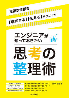 エンジニアが知っておきたい思考の整理術 複雑な情報を【理解する】【伝える】テクニック