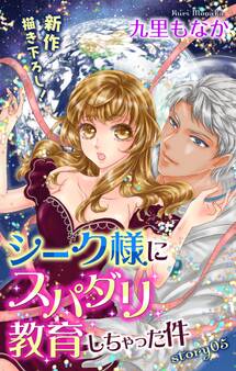 Love Jossie シーク様にスパダリ教育しちゃった件 story05