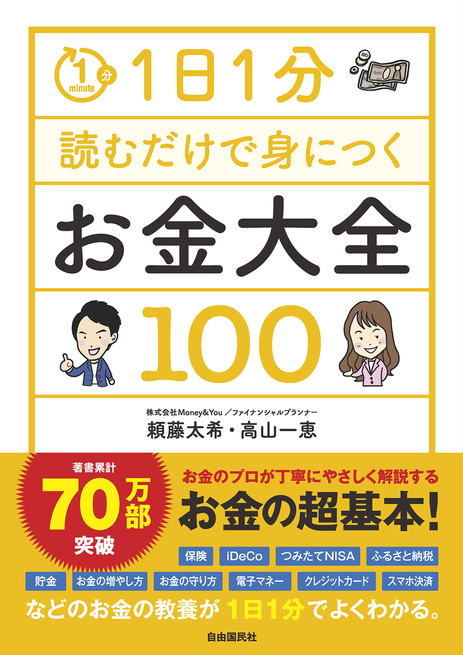 1日1分読むだけで身につくお金大全100