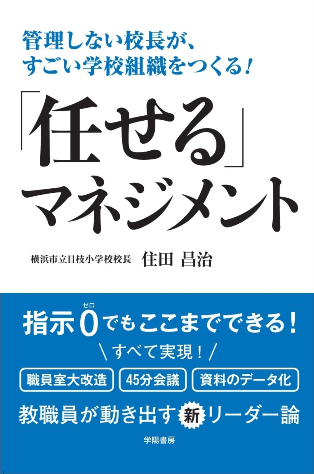 管理しない校長が、すごい学校組織をつくる！　「任せる」マネジメント