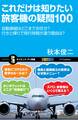 これだけは知りたい旅客機の疑問100