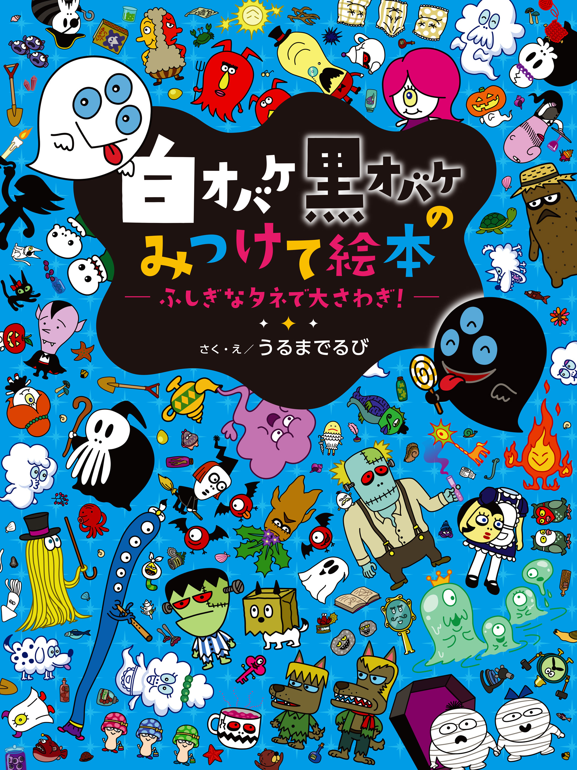 白オバケ黒オバケのみつけて絵本 ふしぎなタネで大さわぎ！