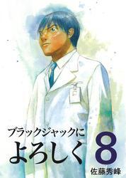 ブラックジャックによろしく８