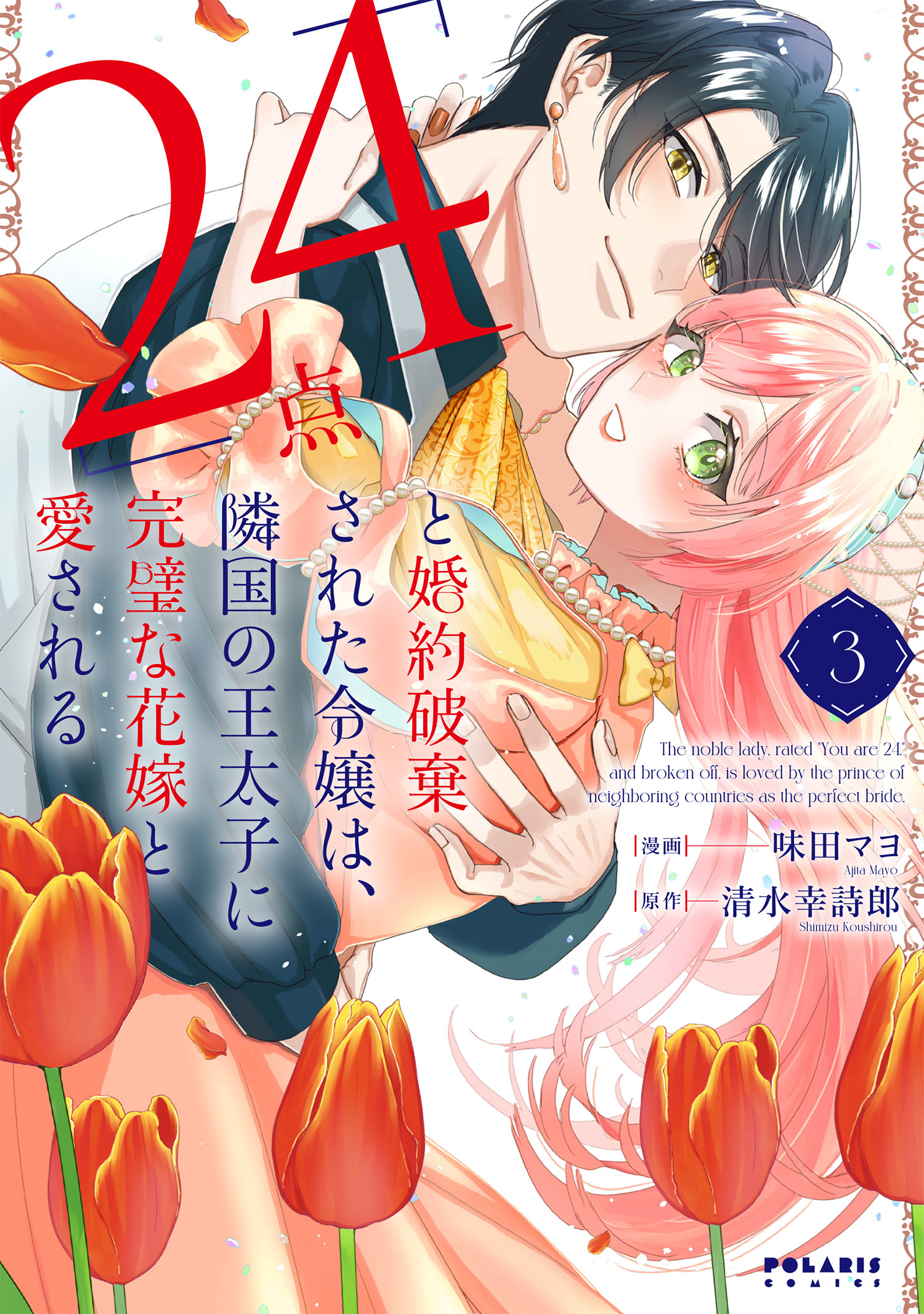 「24点」と婚約破棄された令嬢は、隣国の王太子に完璧な花嫁と愛される