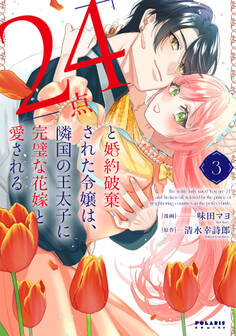 「24点」と婚約破棄された令嬢は、隣国の王太子に完璧な花嫁と愛される