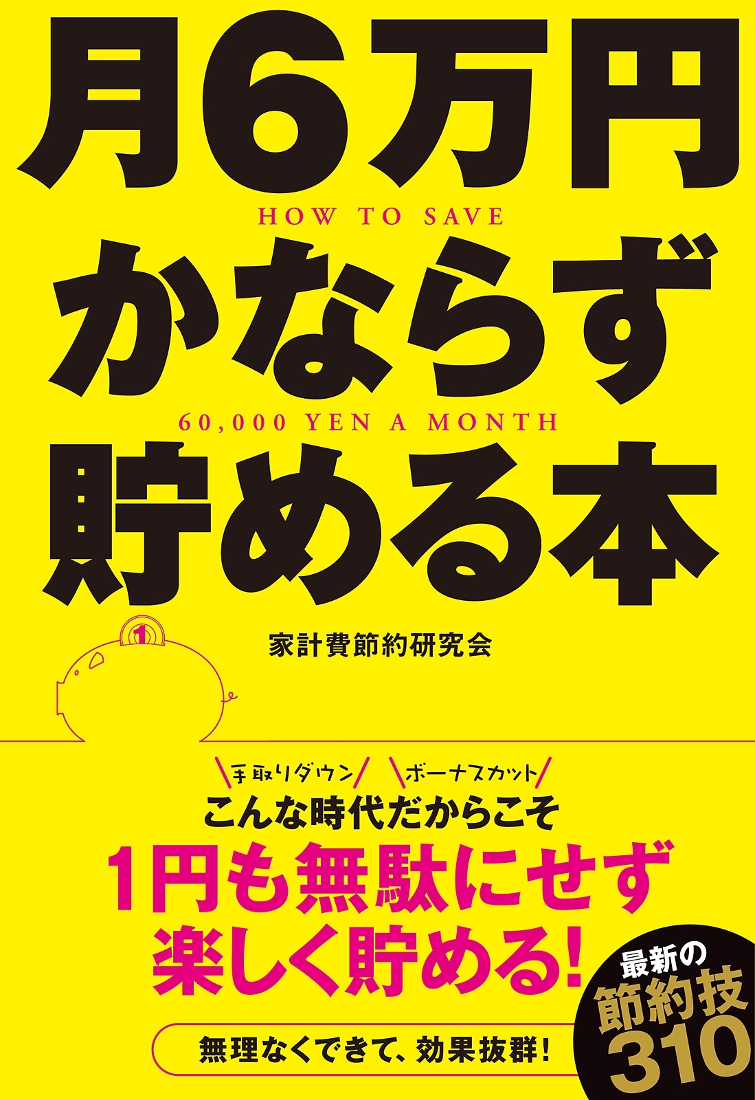 月6万円かならず貯める本