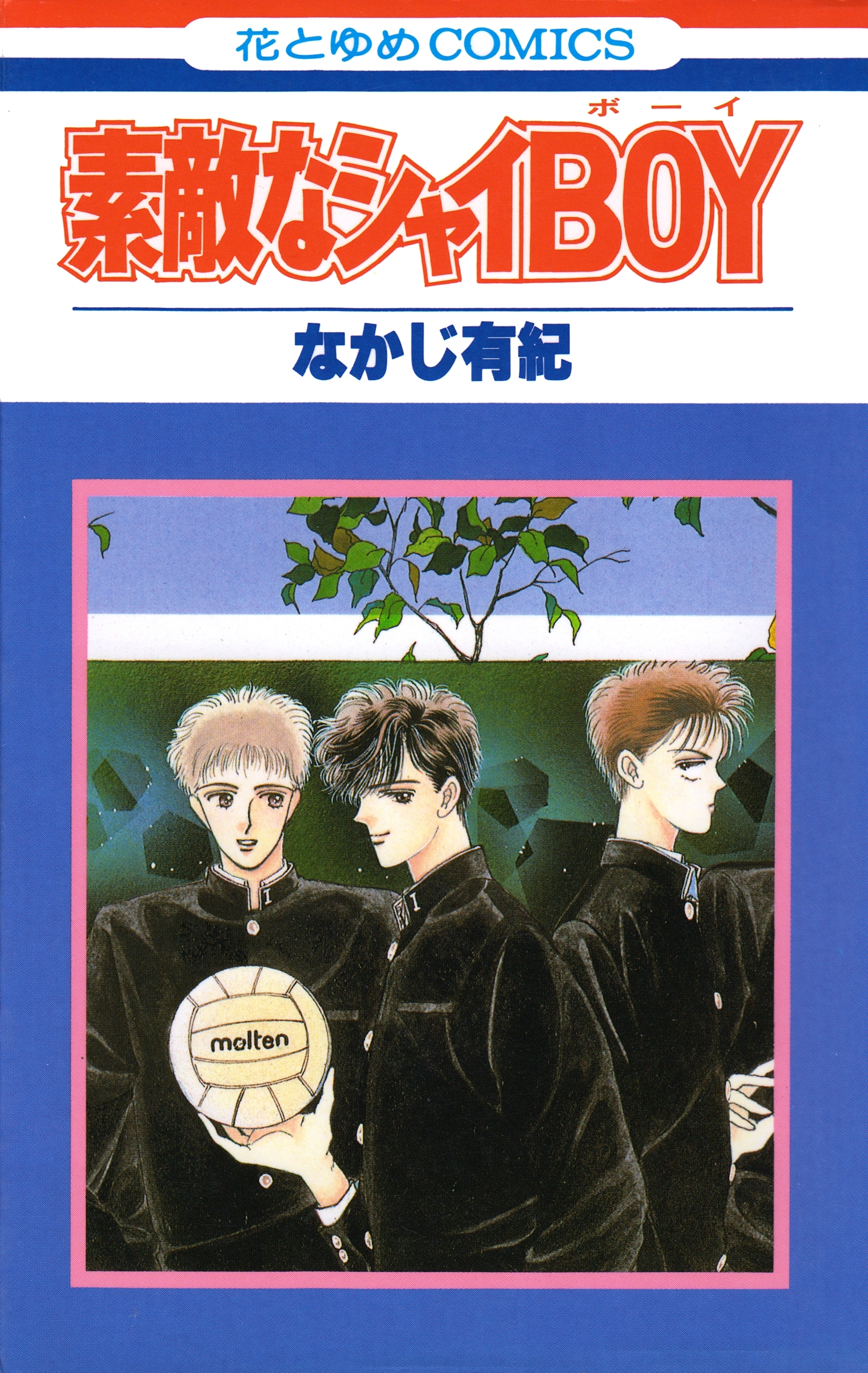 【期間限定　試し読み増量版　閲覧期限2026年3月5日】素敵なシャイBOY