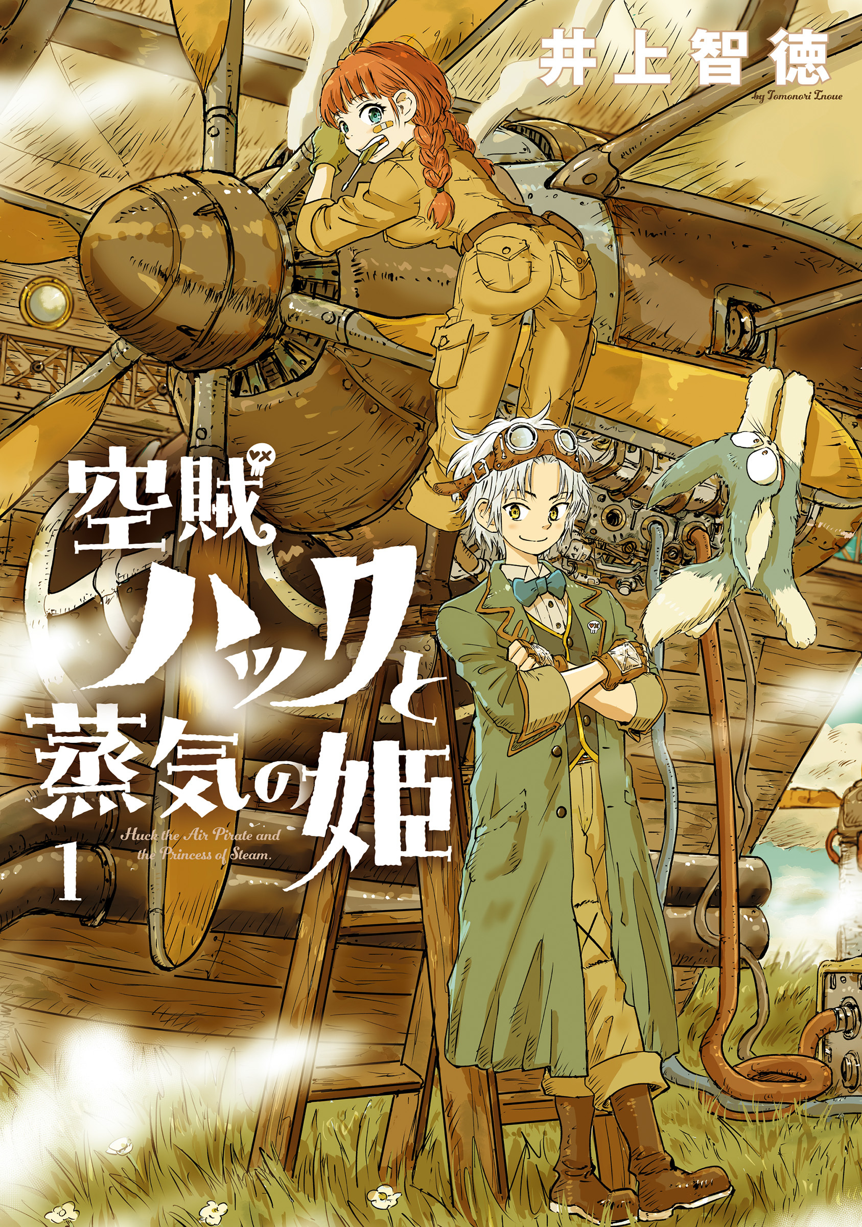 【期間限定　無料お試し版】空賊ハックと蒸気の姫 1巻