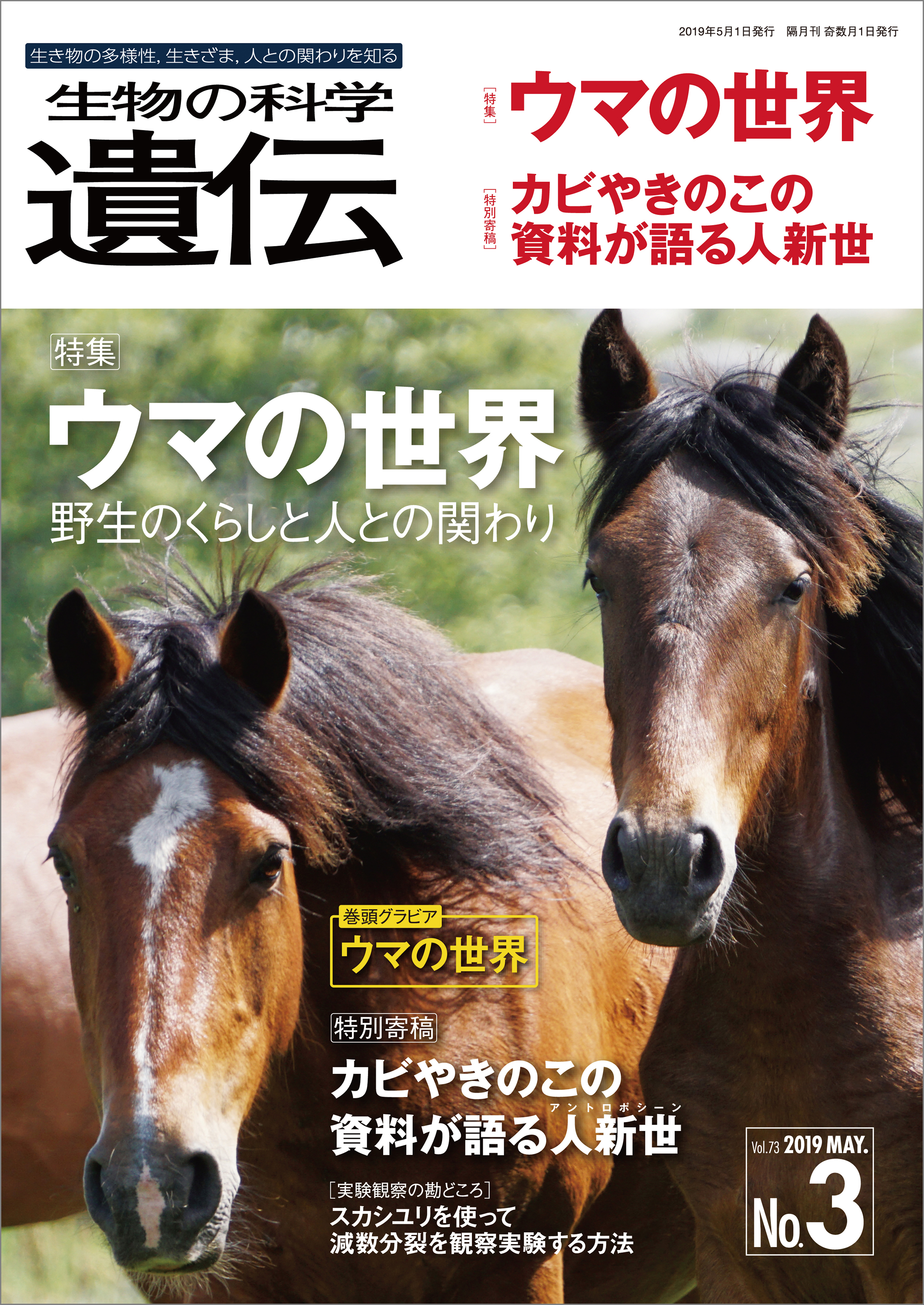 生物の科学 遺伝 2019年5月発行号 Vol.73 No.3