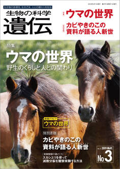 生物の科学 遺伝 2019年5月発行号 Vol.73 No.3