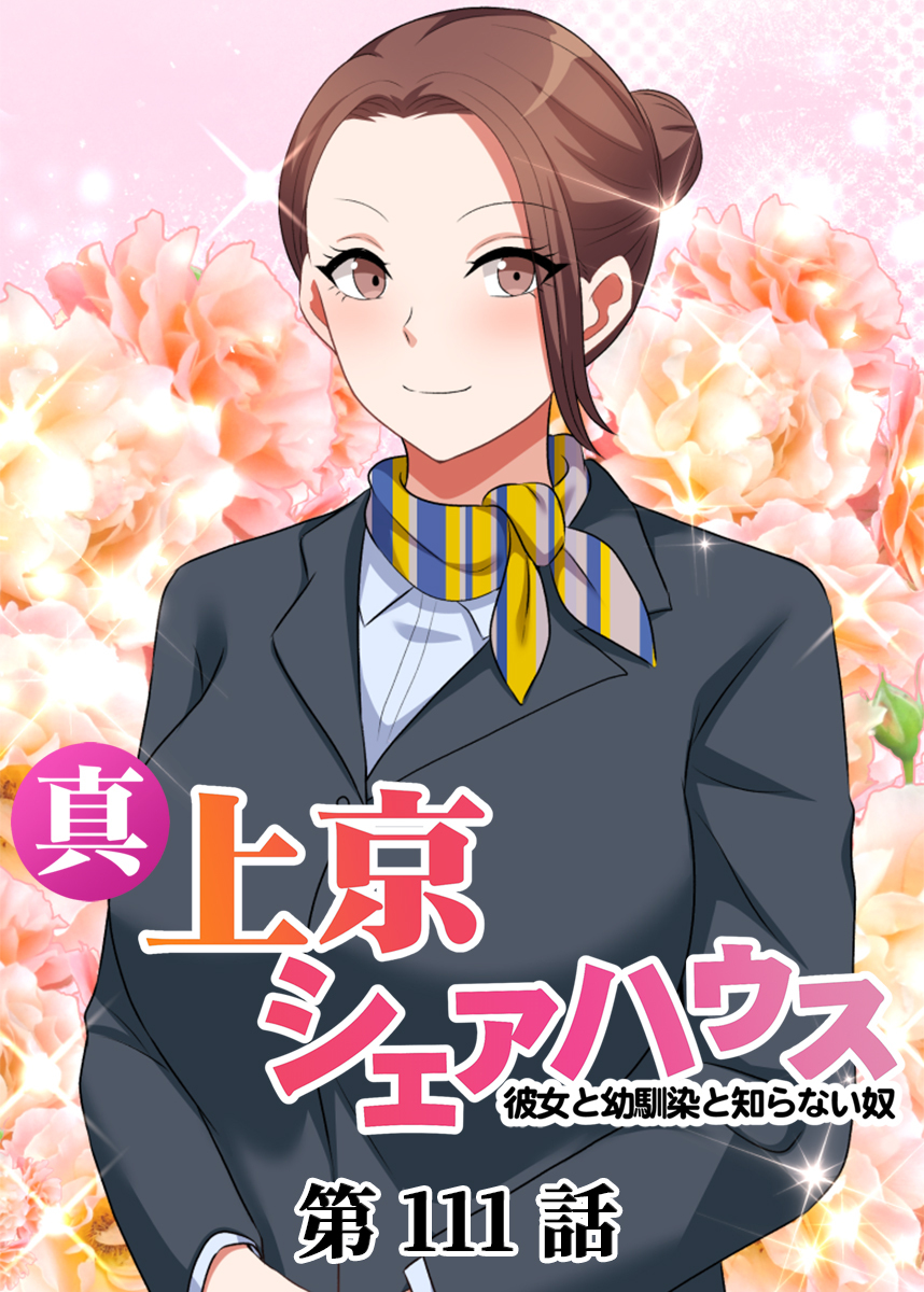 真・上京シェアハウス～彼女と幼馴染と知らない奴～【ソフト版】【フルカラー】(111)
