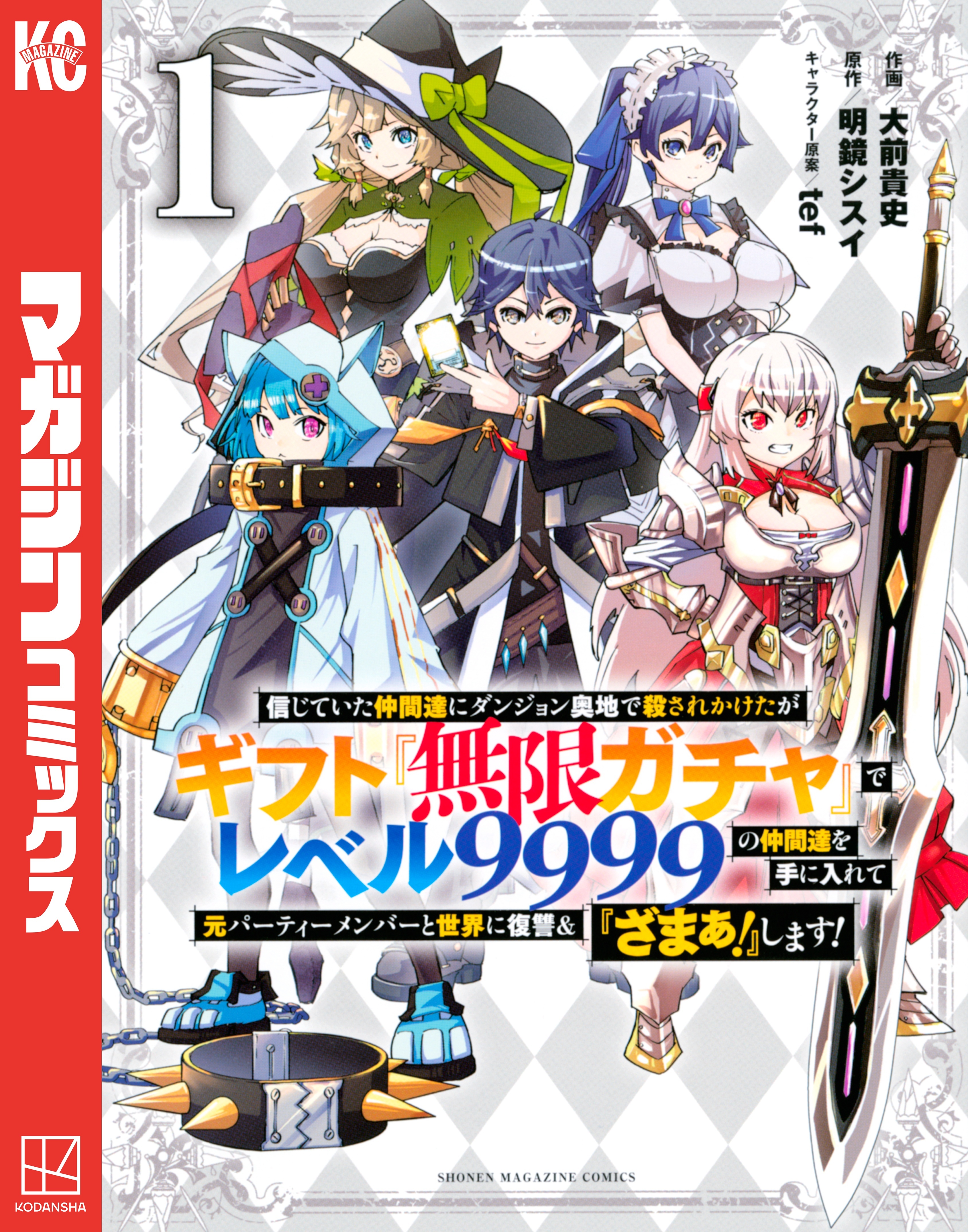 【期間限定　無料お試し版　閲覧期限2026年8月20日】信じていた仲間達にダンジョン奥地で殺されかけたがギフト『無限ガチャ』でレベル９９９９の仲間達を手に入れて元パーティーメンバーと世界に復讐＆『ざまぁ！』します！（１）