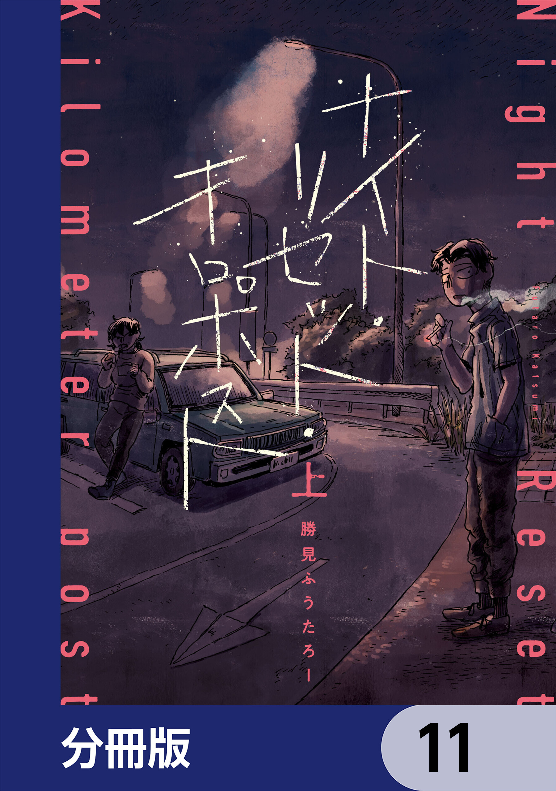 ナイト・リセット・キロポスト【分冊版】