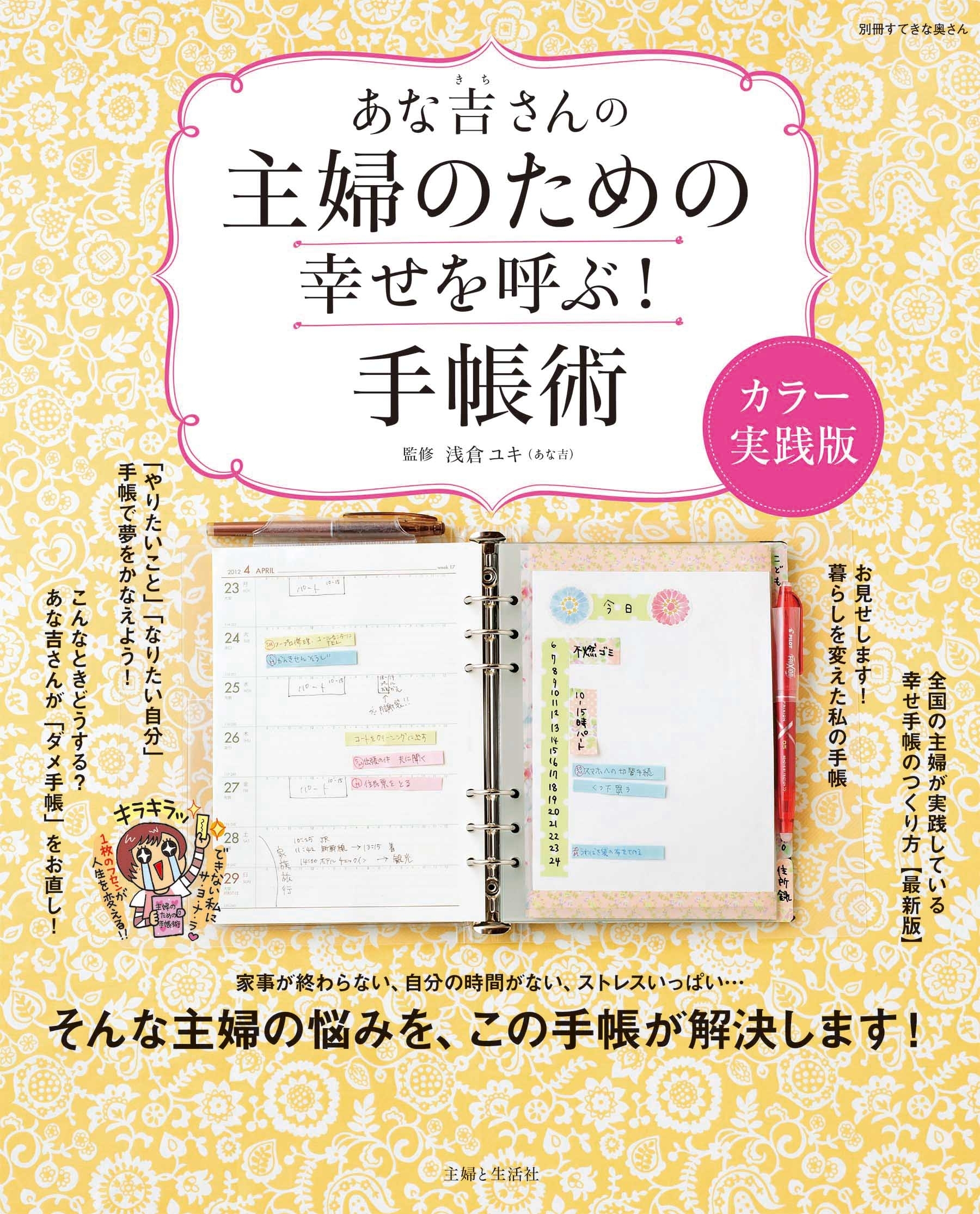 あな吉さんの主婦のための幸せを呼ぶ！手帳術カラー実践編