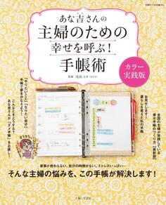 あな吉さんの主婦のための幸せを呼ぶ!手帳術カラー実践編