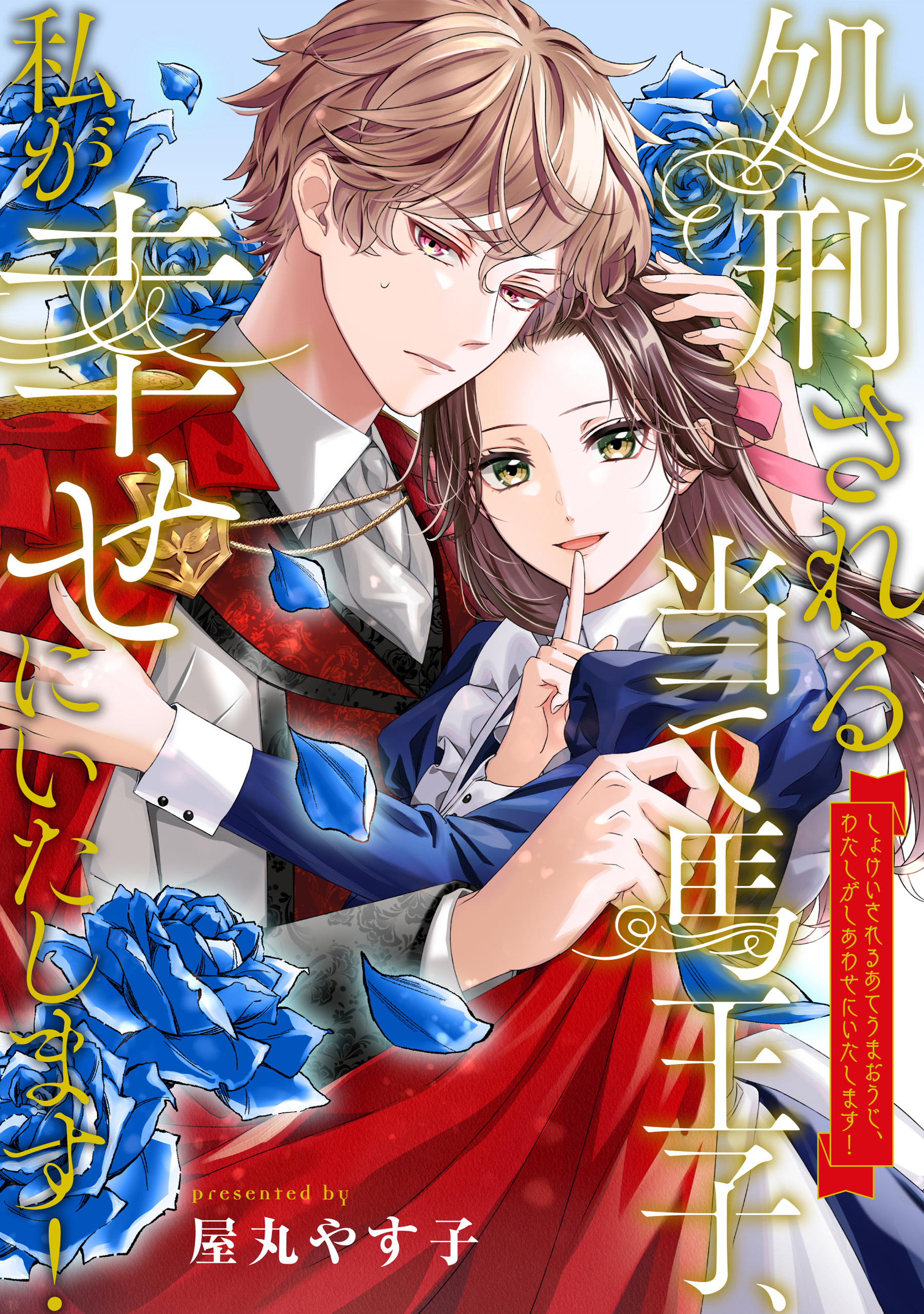 【期間限定　無料お試し版】処刑される当て馬王子、私が幸せにいたします！（分冊版）第３話