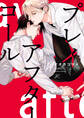 【期間限定 試し読み増量版】プレイアフターコール【電子限定描き下ろし漫画&カラーイラスト付き】
