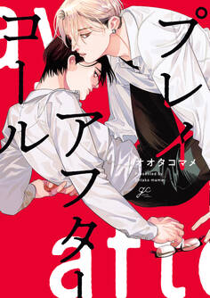 【期間限定 試し読み増量版】プレイアフターコール【電子限定描き下ろし漫画&カラーイラスト付き】