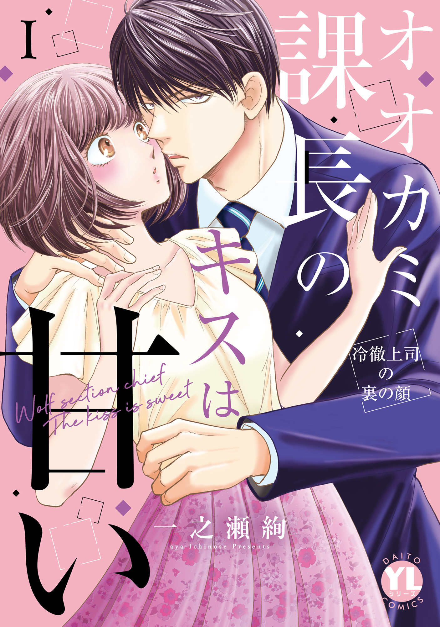 【期間限定　無料お試し版　閲覧期限2026年6月8日】オオカミ課長のキスは甘い【単行本版】Ｉ～冷徹上司の裏の顔～