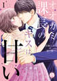 【期間限定 無料お試し版 閲覧期限2026年6月8日】オオカミ課長のキスは甘い【単行本版】I~冷徹上司の裏の顔~