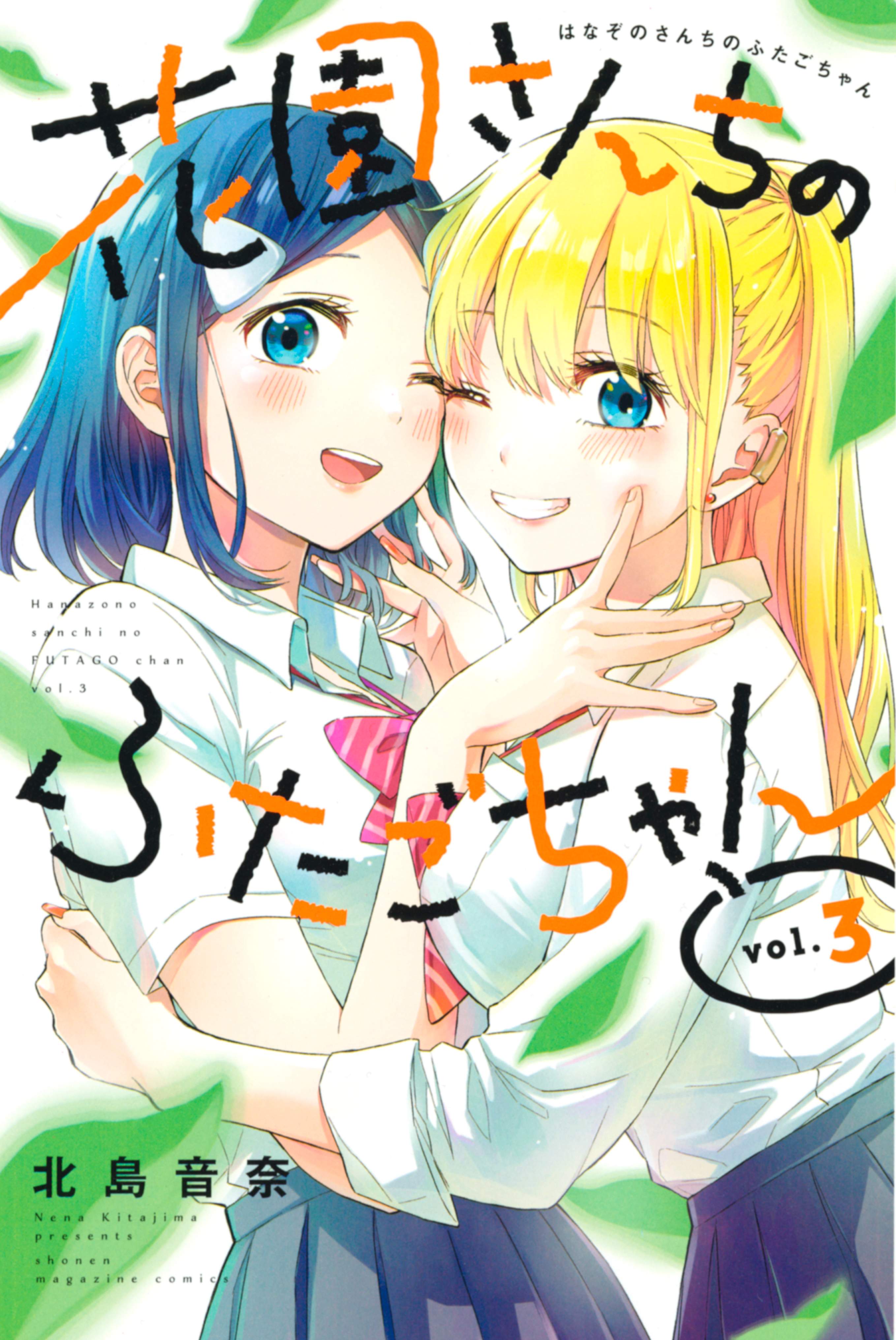 花園さんちのふたごちゃん3巻|北島音奈|人気マンガを毎日無料で配信中