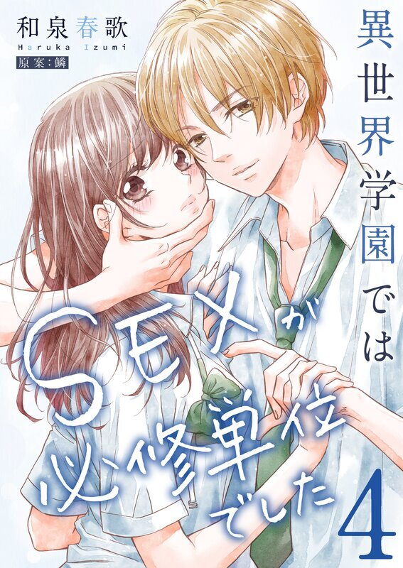 異世界学園ではSEXが必修単位でした【単行本版】(4)【電子限定】