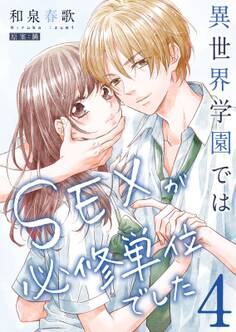 異世界学園ではSEXが必修単位でした【単行本版】(4)【電子限定】