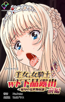 王女&女騎士wド下品露出 ~恥辱の見世物奴隷~ 前編【フルカラー】