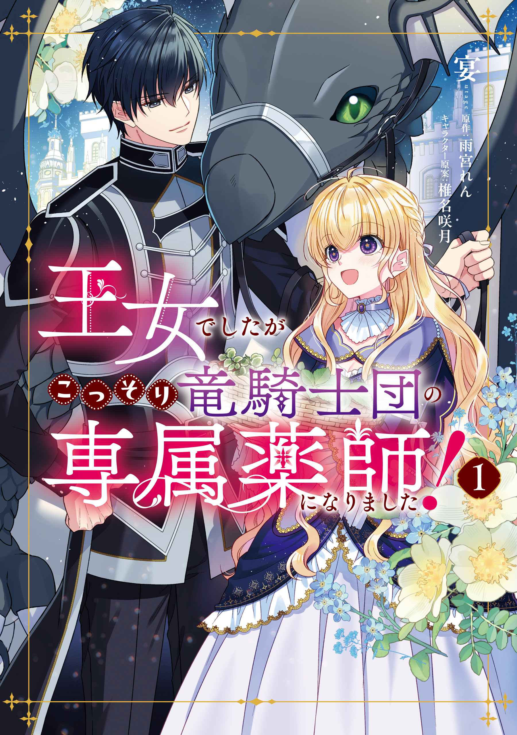 王女でしたがこっそり竜騎士団の専属薬師になりました！