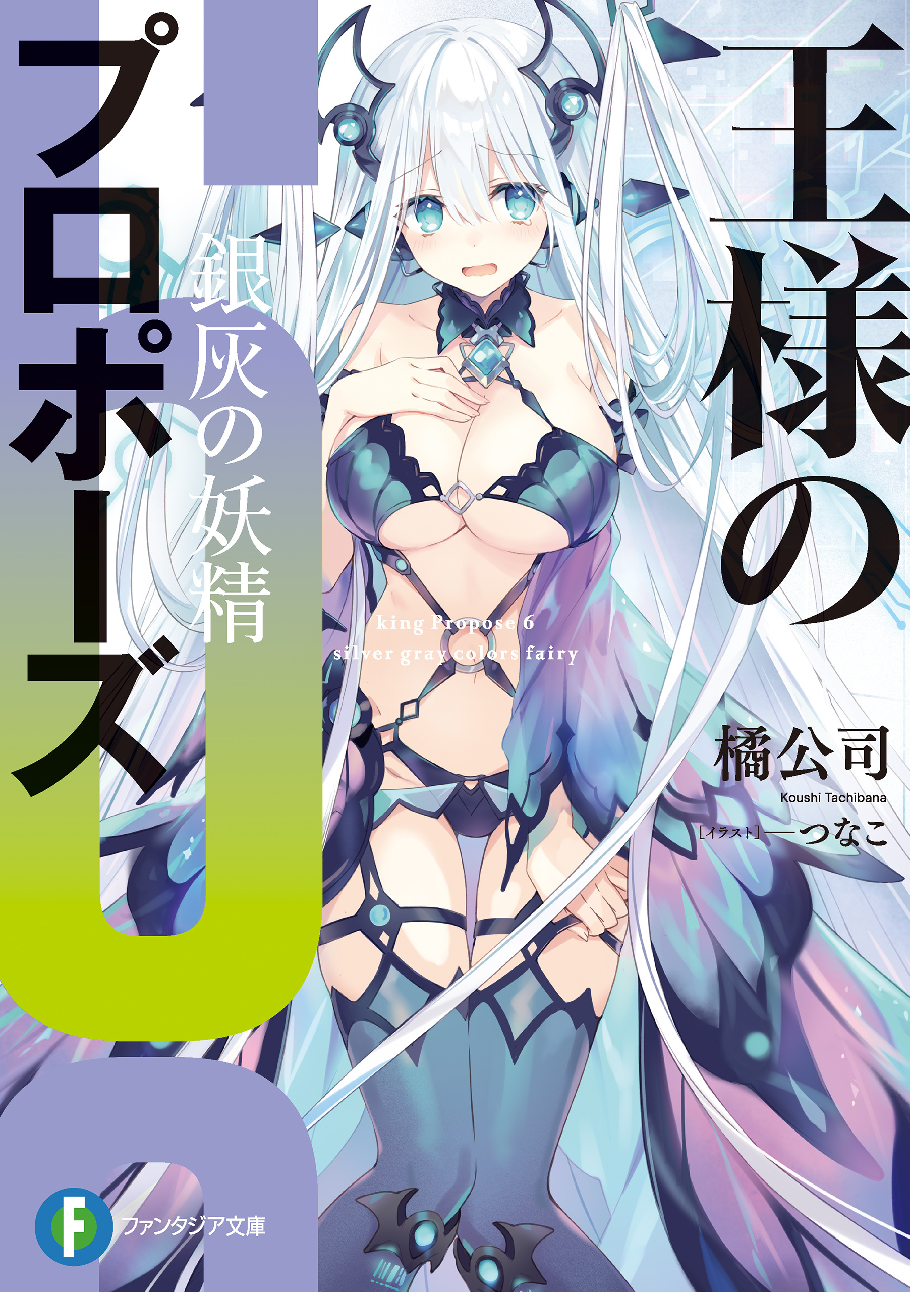 王様のプロポーズ６　銀灰の妖精
