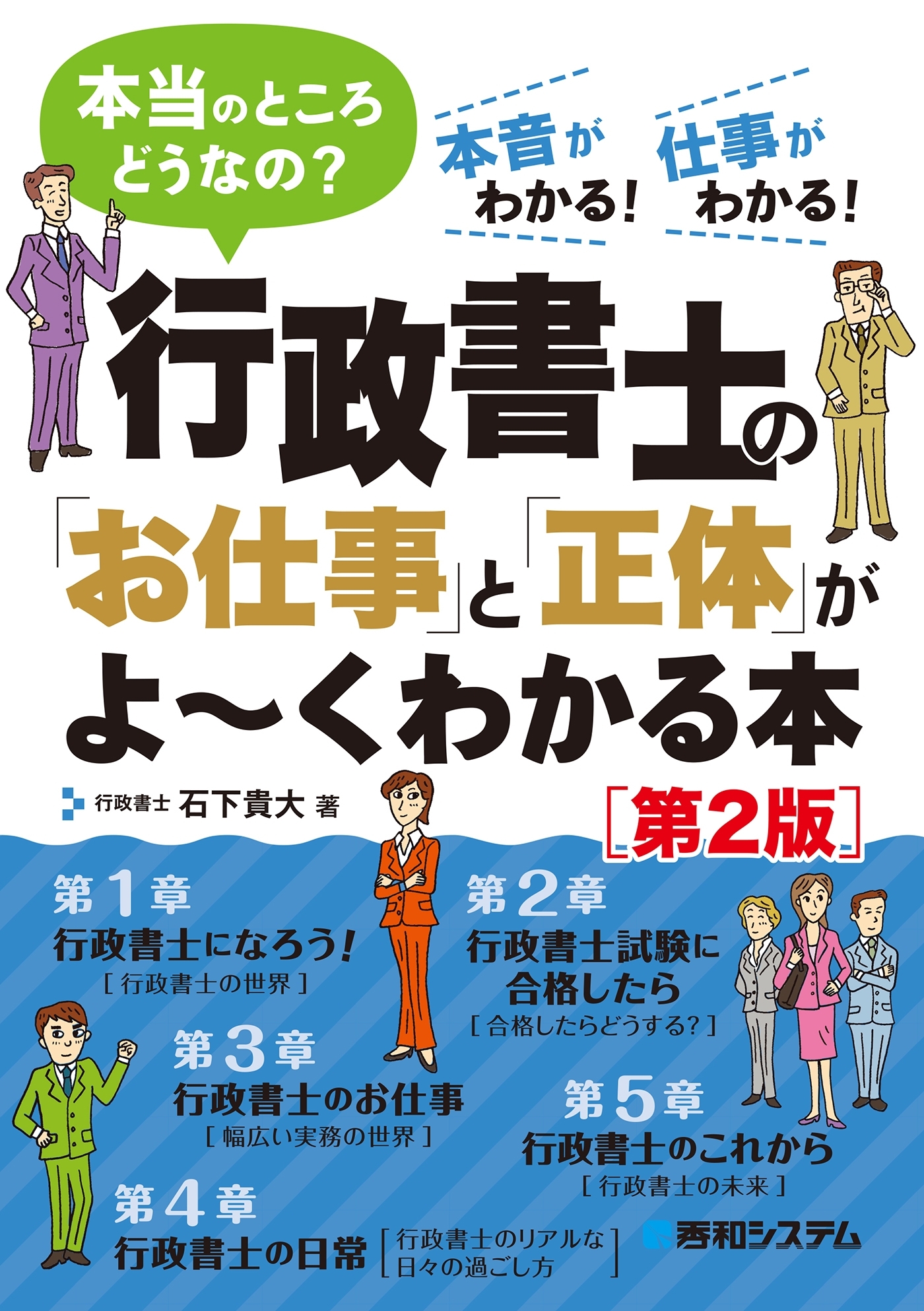 行政書士の「お仕事」と「正体」がよ～くわかる本［第2版］