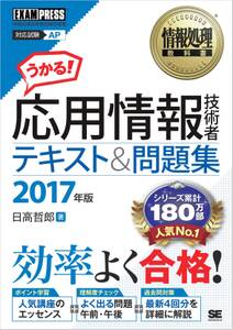 情報処理教科書 応用情報技術者 テキスト＆問題集 2017年版