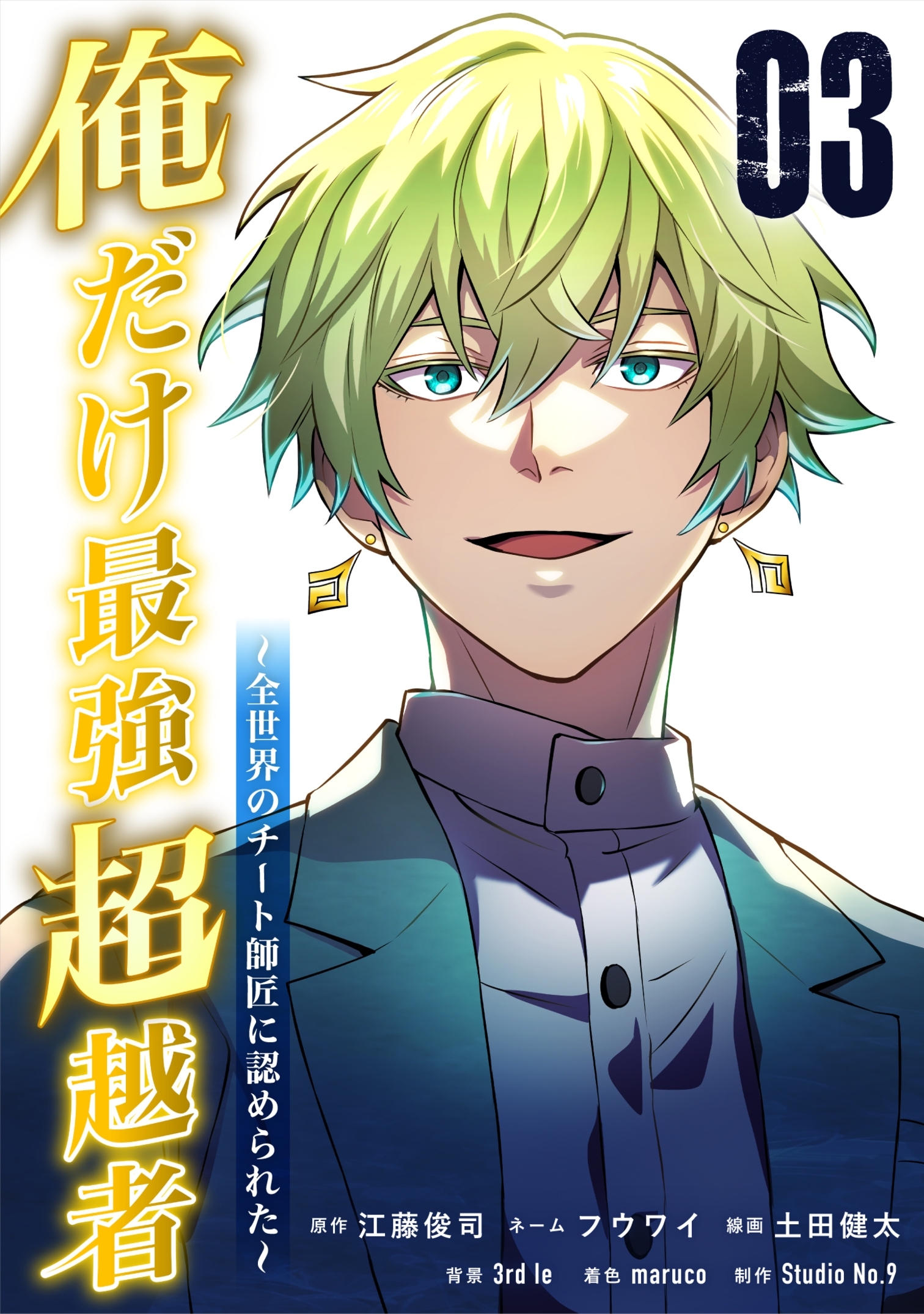 【期間限定　無料お試し版】俺だけ最強超越者～全世界のチート師匠に認められた～【単行本】（３）