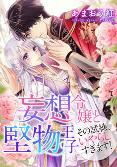 【電子オリジナル】妄想令嬢と堅物王子 その試練、いやらしすぎます!【特典SS・オールカラーイラスト付き完全版】