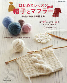 はじめてレッスン 帽子とマフラー かぎ針あみ&棒針あみ