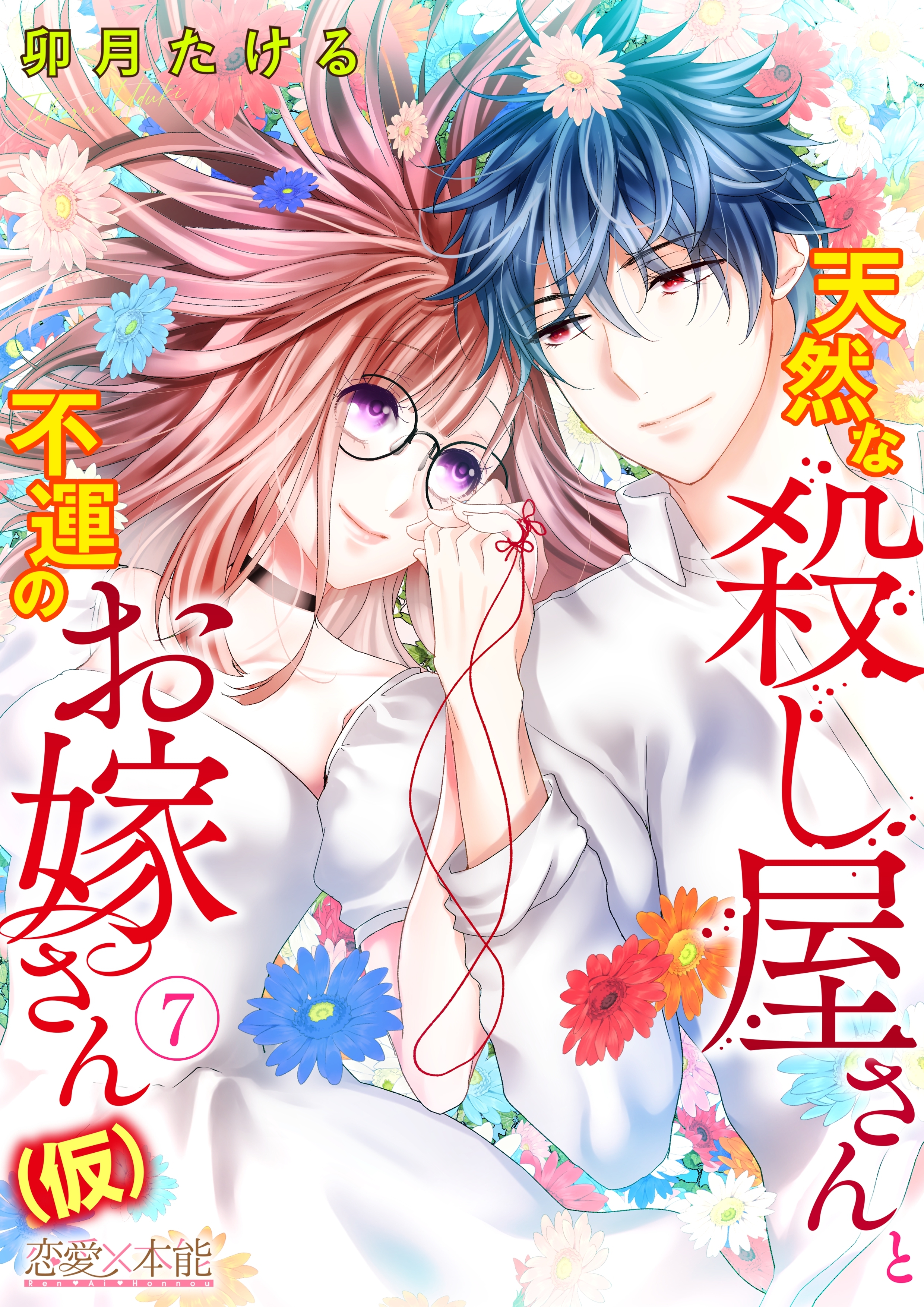 天然な殺し屋さんと不運のお嫁さん（仮）07