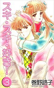 スキ・スキ・好き！