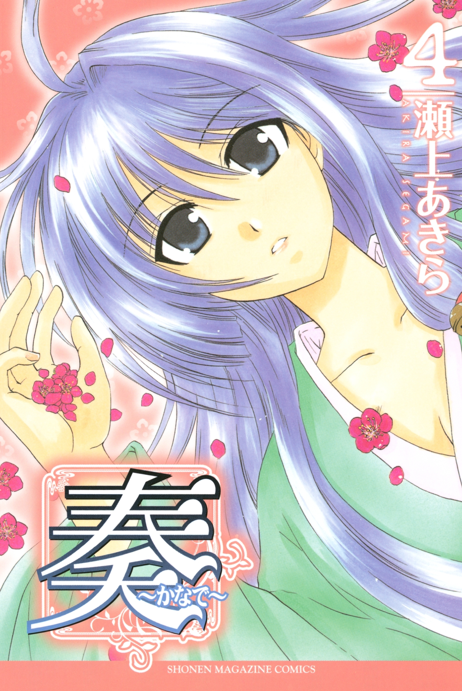 奏～かなで～（４）